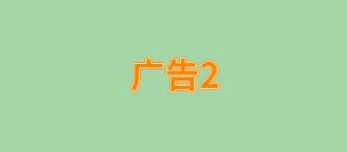 广告2