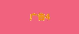 广告4