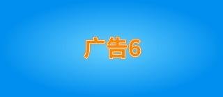 广告6