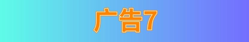 广告7